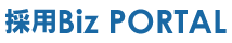 採用Bizポータルサイト